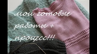 Вязание спицами: мои готовые работы и процесс.