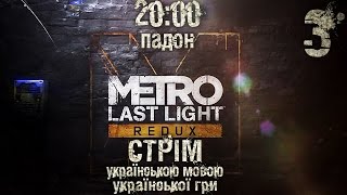 [#3] Проходження METRO LAST LIGHT Redux з українським озвученням