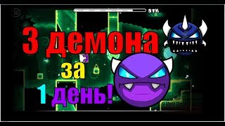 3 ДЕМОНА ЗА ОДНУ СЕРИЮ... Geometry Dash