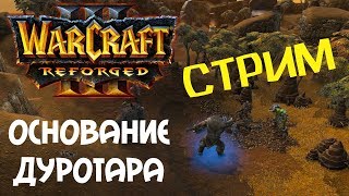 ОСНОВАНИЕ ДУРОТАРА! - БОНУСНАЯ КАМПАНИЯ! - ПРОХОЖДЕНИЕ НА СТРИМЕ Warcraft III: Reforged