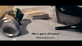 She's gare (Venus) - Пружины нет (Not Official)