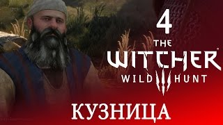 4 [Кузница] Игра ВЕДЬМАК 3: Дикая Охота ПРОХОЖДЕНИЕ на русском языке