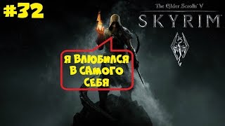 САМЫЙ МОЩНЫЙ МАГ РАЗРУШЕНИЯ ВЛЮБЛЕН ● THE ELDER SCROLLS V: SKYRIM [ЛЕГЕНДА] ● ПОЛНОЕ ПРОХОЖДЕНИЕ #32