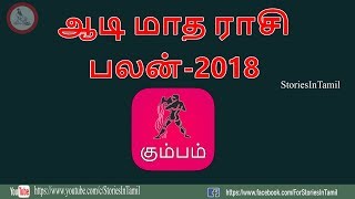 Aadi matha rasi palan Kumbam Aquarius 2018 | கும்ப ராசி | விளம்பி வருட ஆடி மாத ராசிபலன்