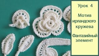 Ирландское кружево видео Урок 4_фантазийный элемент. Crochet irish lace