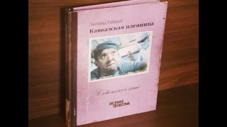 Обзор распаковка DVD №7 "Кавказская пленница" /  "Kidnapping, Caucasian Style" Digibook unboxing
