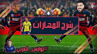 شرح المهارات الجديدة فيفا ١٨ ⚽? || NEW SKILL TUTORIAL FIFA 18