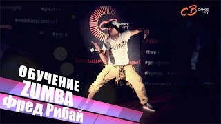 Обучение  Zumba Fitness / Базовые шаги / Зумба в Одинцово