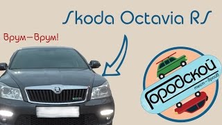 Городской тест-драйв. Skoda octavia rs (2012)