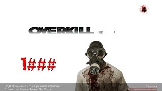 Left 4 Dead 2 65 новых локаций. Карта "Overkill"  (1 серия)