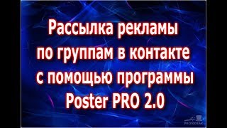 Рассылка рекламы по группам в контакте с помощью программы Poster PRO 2.0