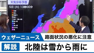 北陸は雪から雨に　路面状況の悪化に注意