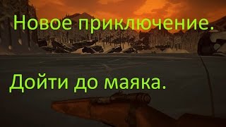 Испытание. Добраться до маяка. Новое приключение. The Long Dark.