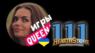 СТРИМ►ГОРЯЩИЕ БУЛКИ+ПОТАСОВКА HEARTHSTONE ?111[ЦАРЬ ЧЕРНОЙ ГОРЫ]+ЕНОТ