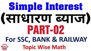 Simple Interest (साधारण ब्याज) Part-02 for SSC, Bank, Railway and all govt exams