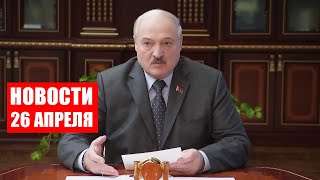 Лукашенко: Этим делом заниматься там можно! Даёт хороший результат! / Новости 26 апреля 2022