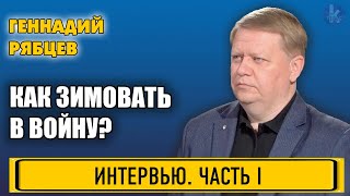 Зима: замерзнем или переживем? Отвечает Геннадий Рябцев