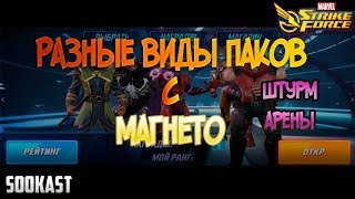 Разные паки\миксы с Магнето | Marvel Strike Force