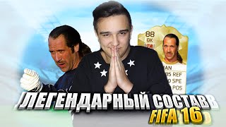 ЛЕГЕНДАРНЫЙ СОСТАВ FIFA 16