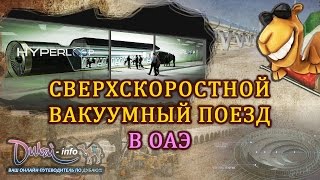 СВЕЖИЕ НОВОСТИ ОАЭ 2016: САМЫЙ быстрый ПОЕЗД в МИРЕ в ОАЭ (Hyperloop One) | RUS, Канал DubaiINFO