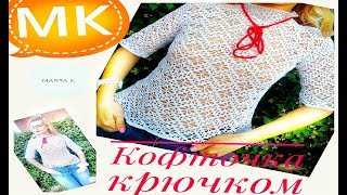 КОФТА КРЮЧКОМ.200 ГРАММ ПРЯЖИ???Филейное вязание.Простой узор.