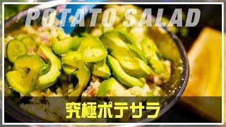 ポテトサラダにアボカド！？【これが究極のポテサラ】