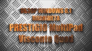Prestigio MultiPad Visconte Quad обзор и применение