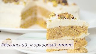 Raw Carrot Cake/Сыроедческий морковный торт