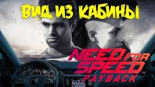 Need for Speed Payback 2018 установка мода камера вид из кабины