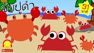 เพลงจับปูดำขยำปูนา Crab Song | เพลงเด็ก indysong kids