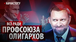 Все ради профсоюза олигархов // Начистоту