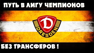 FIFA 20 КАРЬЕРА ЗА ДИНАМО ДРЕЗДЕН | БЕЗ ПОКУПОК | фифа 20 карьера тренера