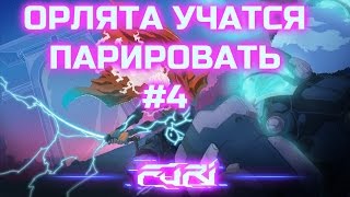 FURI - #4 ФИНАЛ! Круче парирования только уклонение