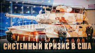 В Америке горит не только флот. Системный кризис сухопутных войск США