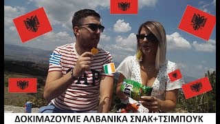 Φάγαμε Αλβανικό Τσιμπούκ(ι) στη Κορυτσά(Ne Korca)!! Δοκιμάζουμε Αλβανικά σνακ!