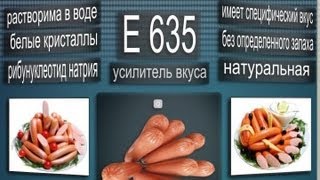 E635 - добавка не рекомендуется для детского питания.