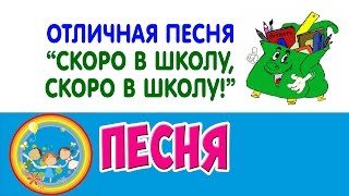 Отличная песня "Скоро в школу"