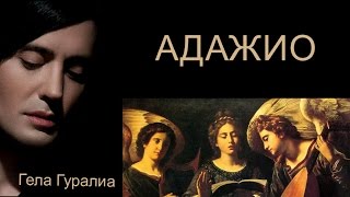 Адажио Гела Гуралиа