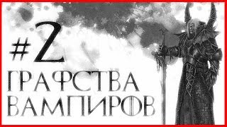 Графства Вампиров #2 (Warhammer FB I Total War)