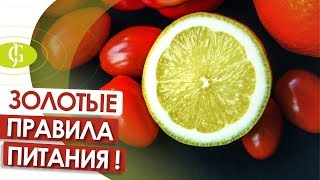 Золотые правила питания для сохранения красоты, здоровья  и молодости
