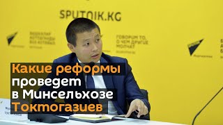 Какие реформы проведет в Минсельхозе Токтогазиев. Брифинг в пресс-центре Sputnik Кыргызстан