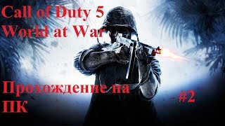 Call of Duty  World at War (оригинал 2008 с reshde) Часть 2 Штурм аэродрома