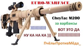 WarFace: EURO-WARFACE CheyTac за варбаксы )))