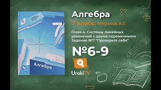 "Проверьте себя" Задание № 7 (6-9) - ГДЗ по алгебре 7 класс (Мерзляк А.Г.)
