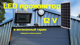 LED прожектор 12 вольт для гаража