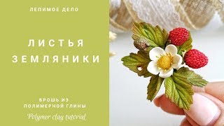 Листья земляники из полимерной глины