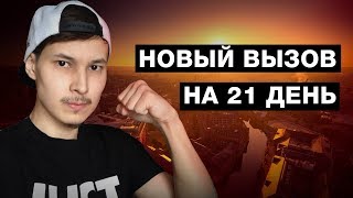 Бросаю себе вызов на 21 день
