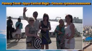 Отзывы Palmary Travel Сицилия - Таормина круизе Carnival Magic