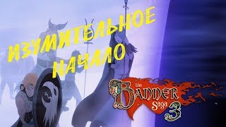 The Banner Saga 3 ● ИЗУМИТЕЛЬНОЕ НАЧАЛО (Прохождение игры) #1