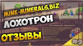 mine minerals biz отзывы, лохотрон, мошенники |  Будьте осторожны